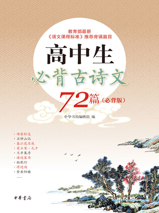 Title details for 高中生必背古诗文72篇（必背版） by 中华书局编辑部 - Wait list